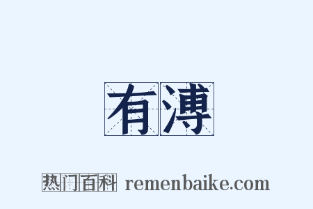 有溥是什么意思的图片